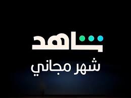 ÙƒÙŠÙÙŠØ© Ø§Ù„Ø­ØµÙˆÙ„ Ø¹Ù„Ù‰ Ø­Ø³Ø§Ø¨ Ø´Ø§Ù‡Ø¯ Vip Ù…Ø¬Ø§Ù†Ø§ Ø¨Ø·Ø±Ù‚ Ù‚Ø§Ù†ÙˆÙ†ÙŠØ©