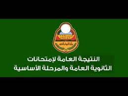 أعلنت وزارة التربية والتعليم في اليمن بأن نتائج الطلاب الشهادة الثانوية العامة الاساسية في اليمن سوف يتم اعلانها في خلال القليلة المقبلة ،وسيتم طرح النتائج رسمياً عبر موقع وزارة. Ù†ØªÙŠØ¬Ø© Ø§Ù„Ø«Ø§Ù†ÙˆÙŠØ© Ø§Ù„Ø¹Ø§Ù…Ø© Ø§Ù„ÙŠÙ…Ù† 2021 Ø¥Ø¹Ù„Ø§Ù† Ù†ØªØ§Ø¦Ø¬ Ø§Ù„Ø«Ø§Ù†ÙˆÙŠØ© Ø§Ù„ÙŠÙ…Ù†ÙŠØ© Ù…ÙˆÙ‚Ø¹ ÙˆØ²Ø§Ø±Ø© Ø§Ù„ØªØ±Ø¨ÙŠØ© ÙˆØ§Ù„ØªØ¹Ù„ÙŠÙ… Ø§Ù„ÙŠÙ…Ù†ÙŠØ© Youtube