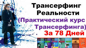 вадим зеланд практический курс трансерфинга за 78 дней аудиокнига Prakticheskij Kurs Transerfinga Za 78 Dnej Zeland Vadim Transerfing Real Audioknigi Citaty Hiromantiya