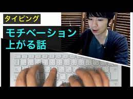 タイピング練習のコツ10回講座 ブラインドタッチ キーボード入門 10ステップ タイピング youtube モチベーション 人生 再生