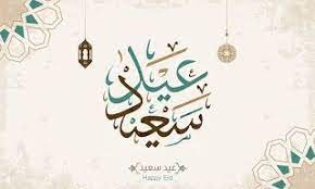 صور العيد 2020 صور جميلة عن العيد الأضحى والفطر calligraphy text calligraphy islamic calligraphy