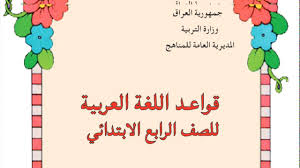 قواعد اللغة العربية للصف الرابع