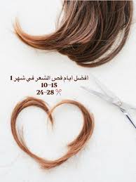 قص الشعر طلع بيصغر العمر، يلا بينا يا بنات نقص شعرنا ✂️🤭