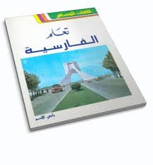 كتاب تعلم اللغة الفارسية بدون معلم Pdf مجلة الإبتسامة
