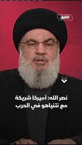 نصر الله: أميركا شريكة مع نتنياهو في الحرب