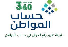 Jun 16, 2021 · أبرز الأسئلة وإجاباتها بعد دمج التقاعد في التأمينات سلطت التأمينات الاجتماعية الضوء على أبرز الأسئلة الشائعة لعملائها والخاصة بعملية دمج التقاعد في التأمينات. Ø·Ø±ÙŠÙ‚Ø© ØªØºÙŠÙŠØ± Ø±Ù‚Ù… Ø§Ù„Ø¬ÙˆØ§Ù„ ÙÙŠ Ø­Ø³Ø§Ø¨ Ø§Ù„Ù…ÙˆØ§Ø·Ù† Ù…Ø³Ø¬Ù„ Ù…Ø³Ø¨Ù‚Ø§ Ø¹Ø±Ø¨ 360