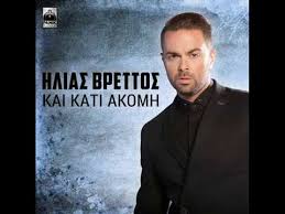«η σοφία είναι ένας μύθος της μόδας». Hlias Brettos Kai Kati Akomh 2016 Youtube