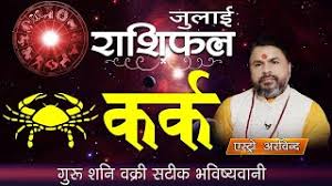 अकालग्रस्त होगी धरती, भूकंप से तबाही, 2021 को लेकर ऐसी है नास्त्रेदमस की भविष्यवाणी. à¤•à¤° à¤• à¤° à¤¶ à¤œ à¤² à¤ˆ 2021 à¤° à¤¶ à¤«à¤² à¤­à¤µ à¤· à¤¯à¤µ à¤£ Kark Rashi Horoscope Prediction 2021 July