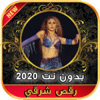 Maybe you would like to learn more about one of these? ØªØ­Ù…ÙŠÙ„ 2020 Ø§ØºØ§Ù†ÙŠ Ø±Ù‚Øµ Ø´Ø±Ù‚ÙŠ Ùˆ Ø£ØºÙ†ÙŠØ© Ø´ÙŠÙƒ Ø´Ø§Ùƒ Ø´ÙˆÙƒ Ø¨Ø¯ÙˆÙ† Ù†Øª Apk