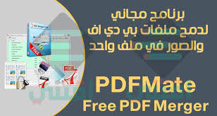 برنامج دمج ملفات Pdf في ملف واحد للكمبيوتر Pdfmate Free Pdf Merger اقتني