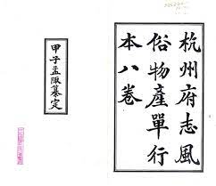 File:杭州府志風俗物產單行本- 民國十三年(1924).pdf - Wikimedia Commons