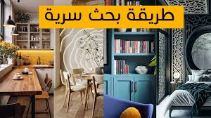 كورسات التصميم الداخلي المجانية والمدفوعة | تعلم الديكور واحتراف الديكور