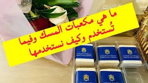 لا تترك المكعبات أي أثر على الملابس وتكون رائحته تدوم لفترة طويلة ولا تسببب صداع. Ø·Ø±ÙŠÙ‚Ù‡ Ø§Ø³ØªØ®Ø¯Ø§Ù… Ù…ÙƒØ¹Ø¨Ø§Øª Ø§Ù„Ù…Ø³Ùƒ Ù…Ù† Ø¹Ø¨Ø¯ Ø§Ù„ØµÙ…Ø¯ Ø§Ù„Ù‚Ø±Ø´ÙŠ Youtube