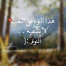 We did not find results for: ØµÙˆØ± Ø­Ø²ÙŠÙ†Ø© Ø¹Ù† Ø§Ù„ØªØ¹Ø¨ Ù„ÙŠØ¯ÙŠ Ø¨ÙŠØ±Ø¯