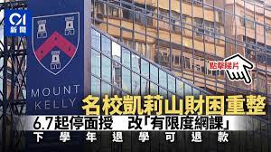Jun 07, 2021 · 英國百年貴族學校mount kelly在本港的首間海外分校「香港凱莉山學校」，早前屢傳拖糧欠租，校方上周六終認財困，收支失衡，要重組學校架構，由今日起將課程改為「有限度網上授課」，直至本學期7月3日完結，並稱希望至八月底新學年時可恢復面授課堂。 é¦™æ¸¯å‡±èŽ‰å±±å­¸æ ¡é™·è²¡å›°ä¸‹å'¨ä¸€èµ·åœé¢æŽˆé€€å­¸å¯é€€å›ž6æœˆå­¸è²» é¦™æ¸¯01 ç¤¾æœƒæ–°èž
