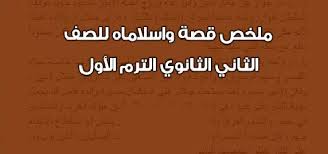 ملخص قصة واسلاماه فى مادة اللغة العربية للصف الثاني الثانوى 2021