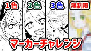 100均 1色 2色 3色 無制限で順番に塗ってみた マーカーチャレンジ 1 2 3 marker challenge イラストメイキング youtube マーカー 液タブ チャレンジ