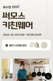 류수영X써모스 프라이팬 최대 60% 할인, 써모스 조리도구 ... - 핫딜 인벤