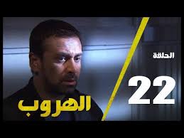 مسلسل الهروب الحلقة الثانية والعشرون Alhoroub Episode 22 Youtube