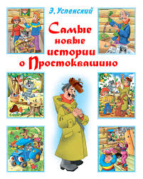 он не лает не кусает а в дом не пускает Eduard Uspenskij Samye Novye Istorii O Prostokvashino Chitat Onlajn Polnostyu Litres