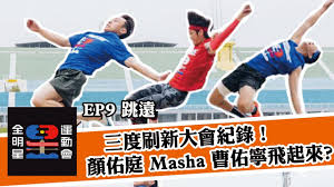 Jun 15, 2021 · 「全明星運動會」第2季暫停錄影後，幕後工作人員〈綠隊〉開始拿出壓箱寶，除了公開未播出的珍貴畫面，也靠著連線錄製小單元，讓參賽選手輪流說出心裡話。官方youtube公開「全明星運動會之隊員走心話」，找來紅隊的曹佑寧、王家梁，分享他們的走心時刻。 å…¨æ˜Žæ˜Ÿé‹å‹•æœƒ2 ä¸‰åº¦åˆ·æ–°å¤§æœƒç´€éŒ„ æ€ªç‰©å€'çš„é€²æ­¥é¡ä½'åº­masha æ›¹ä½'å¯§é£›èµ·ä¾†å•¦ ç¬¬9é›†è·³é ç²¾è¯ç‰‡æ®µ Myvideoæ¯é€±æ—¥24é»žæ¶å…ˆæ•¸ä½ä¸Šæž¶ Youtube