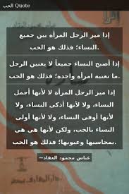 Y v اذا ارادت المراة اغرا الرجل. Ø¥Ø°Ø§ Ù…ÙŠØ² Ø§Ù„Ø±Ø¬Ù„ Ø§Ù„Ù…Ø±Ø£Ø© Ø¨ÙŠÙ† Ø¬Ù…ÙŠØ¹ Ø§Ù„Ù†Ø³Ø§Ø¡ ÙØ°Ù„Ùƒ Ù‡Ùˆ Ø§Ù„Ø­Ø¨ Ø¥Ø°Ø§ Ø£ØµØ¨Ø­ Ø§Ù„Ù†Ø³Ø§Ø¡ Ø¬Ù…ÙŠØ¹Ø§ Ù„Ø§ ÙŠØºÙ†ÙŠÙ† Ø§Ù„Ø±Ø¬Ù„ Ù…Ø§ ØªØºÙ†ÙŠÙ‡ Ø§Ù…Ø±Ø£Ø© ÙˆØ§Ø­Ø¯Ø© ÙØ°Ù„Ùƒ Ù‡Ùˆ Ø§Ù„Ø­Ø¨ Ø¥Ø°Ø§ Ù…ÙŠØ² Ø§Ù„Ø±Ø¬Ù„ Ø§Ù„Ù…Ø±Ø£Ø© Ù„Ø§ Ù„Ø£Ù†Ù‡Ø§ Ø£Ø¬Ù…Ù„ Ø§Ù„Ù†Ø³Ø§Ø¡
