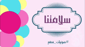 سلامتنا Youtube