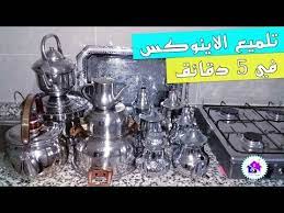 تنظيف وتلميع اواني الاينوكس في 5 دقائق بدون مجهود بمكونين من مطبخك من اليوم ودعي الاواني المتسخة youtube decor home decor bar cart