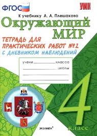 тетрадь для практических работ по окружающему миру 4 класс ответы Gdz Okruzhayushij Mir 4 Klass Tetrad Dlya Prakticheskih Rabot 2 Chast K Uchebniku Pleshakova Otvety Na Zadaniya Reshebnik