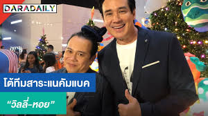 เหตุผลที่ วิลลี่ ปลด เปิ้ล นาคร ออกจากสาระแน. à¸§ à¸¥à¸¥ à¸«à¸­à¸¢ à¹‚à¸• à¸„ à¸¡à¹à¸šà¸„à¸— à¸¡à¸ªà¸²à¸£à¸°à¹à¸™ à¸«à¸¥ à¸‡ à¹€à¸› à¸¥ à¸™à¸²à¸„à¸£ à¸¥à¸‡à¸£ à¸›à¸£ à¸§à¸¡à¹€à¸Ÿà¸£à¸¡à¹à¸ à¸‡à¸ªà¸¡ à¸¢ 10 à¸› à¸— à¹à¸¥ à¸§ Daradaily
