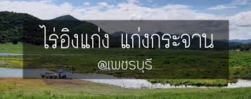 Jul 12, 2019 · 2.บ้านวิวเขา, แก่งกระจาน (baan view khao) นอกจาก บ้านวิวเขา จะมีห้องพักแบบเรียบง่ายแล้ว ยังมีเต็นท์กระโจมติดแอร์ให้บริการอีกด้วย แถมยังมีลานกางเต็นท์. à¹„à¸£ à¸­ à¸‡à¹à¸ à¸‡ à¹à¸ à¸‡à¸à¸£à¸°à¸ˆà¸²à¸™ à¸à¸²à¸‡à¹€à¸• à¸™à¸— à¸•à¸à¸›à¸¥à¸² à¸— à¸²à¸¡à¸à¸¥à¸²à¸‡à¸˜à¸£à¸£à¸¡à¸Šà¸²à¸• à¸§ à¸§à¸£ à¸­à¸¢à¸¥ à¸²à¸™ à¹€à¸žà¸Šà¸£à¸š à¸£