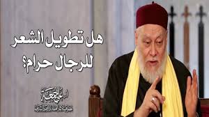 هل تطويل الشعر للرجال حرام أ د علي جمعة Youtube