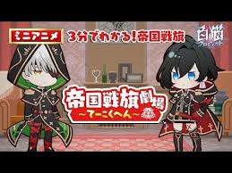 帝国の異能集団 狩猟戦旗 は 秘密裏に入手した重要情報の真偽を探るべく 連邦に潜入した 一方 連邦の特務機関ｖ ｏ ｘ ヴォックス も 水面下で動き出した陰謀を追う 動乱の渦中で激突する両者ーー 戦いの果てに見えた真実とは 白猫プロジェクト 白猫 アニメ