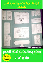 متى موعد ليلة القدر رمضان 1442 توقيت ليلة القدر 2021. Ø·Ø±ÙŠÙ‚Ø© ØªÙØ³ÙŠØ± Ùˆ ØªØ­ÙÙŠØ¸ Ø³ÙˆØ±Ø© Ø§Ù„Ù‚Ø¯Ø± Ù„Ù„Ø£Ø·ÙØ§Ù„ Ø¨Ø§Ø³ØªØ®Ø¯Ø§Ù… Ø§Ù„Ù„Ø§Ø¨ Ø¨ÙˆÙƒ ØªØ¹Ù„Ù… Ù…Ø¹ ÙƒÙ†Ø§Ù†