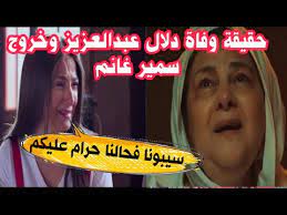 أطيب وأحن قلب في الدنيا حبيبتي النجمة دلال عبد العزيز ماحبتش تسيب حبيبها لوحده وراحت له الجنة. Ø¹Ø§Ø¬Ù„ Ø­Ù‚ÙŠÙ‚Ø© ÙˆÙØ§Ø© Ø¯Ù„Ø§Ù„ Ø¹Ø¨Ø¯ Ø§Ù„Ø¹Ø²ÙŠØ² Ù…Ù†Ø° Ù‚Ù„ÙŠÙ„ ÙˆØ§Ù†Ù€Ù‡Ù€ÙŠÙ€Ø§Ø± Ø¯Ù†ÙŠØ§ Ø³Ù…ÙŠØ± ØºØ§Ù†Ù… ÙˆÙ…ÙˆØ¹Ø¯ Ø®Ø±ÙˆØ¬ Ø³Ù…ÙŠØ± ØºØ§Ù†Ù… Ù…Ù†Ø¹Ù… Youtube