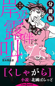 I can't stand all these deaf boys! å²¸è¾ºéœ²ä¼´ã¯å«ã°ãªã„ çŸ­ç·¨å°èª¬é›† åˆ†å†Šç‰ˆ ãã—ã‚ƒãŒã‚‰ ã‚¸ãƒ£ãƒ³ãƒ—ã‚¸ã‚§ã‚¤ãƒ–ãƒƒã‚¯ã‚¹digital åŒ—åœ‹ã°ã‚‰ã£ã© è'æœ¨é£›å'‚å½¦ ãƒ©ã‚¤ãƒˆãƒŽãƒ™ãƒ« Kindleã‚¹ãƒˆã‚¢ Amazon