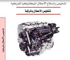diagnofast عالم السيارات كتاب تشخيص أعطال السيارة pdf spaceship automobile
