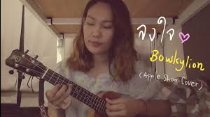 #ลงใจ ตั้งใจร้องให้ลงตัว55+ เพลงเพราะจาก #bowkylion #cover ด้วยอูคูเก๋ๆ by #appleshow#โหลด. à¸¥à¸‡à¹ƒà¸ˆ Bowkylion Apple Show Cover Youtube