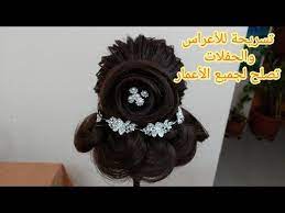 شنيون للأعراس والحفلات يصلح لجميع الأعمار hair stiles halloween wreath crochet hats