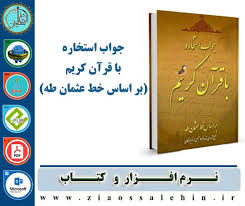 تفاوت بين استخاره و تفأل به قرآن چيست؟. Ù†Ø±Ù… Ø§ÙØ²Ø§Ø± Ø¬ÙˆØ§Ø¨ Ø§Ø³ØªØ®Ø§Ø±Ù‡ Ø¨Ø§ Ù‚Ø±Ø¢Ù† Ú©Ø±ÛŒÙ… Ø¨Ø± Ø§Ø³Ø§Ø³ Ø®Ø· Ø¹Ø«Ù…Ø§Ù† Ø·Ù‡ Ø¶ÛŒØ§Ø¡Ø§Ù„ØµØ§Ù„Ø­ÛŒÙ†