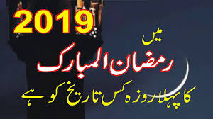 Berita terkini dan dakwah ii oma supartana 13.257 views1 year ago. Ramzan Ka Chand And 1st Roza 2019 When Is Ramadan In 2019 Youtube