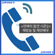 여자친구는 고민남을 뜨겁게 사랑하지만 고민남이 이직한다는 얘기에 갑자기 정색을 하고, 커플 모임을 나가자는 제안에도 토라진다. ì—°ì• ì˜ ì°¸ê²¬ ì‹œì¦Œ 2 ìž¬ë°©ì†¡ ë‹¤ì‹œë³´ê¸° ë° ìž¬ì—°ë°°ìš° ì•Œì•„ë³´ê¸°