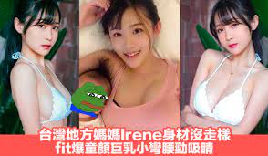 台灣地方媽媽Irene身材沒走樣fit爆童顏巨乳小彎腰勁吸睛| Jdailyhk