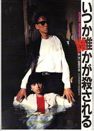 Amazon.co.jp: 映画パンフレット 「いつか誰かが殺される」 出演 渡辺典子/古尾谷雅人 : 文房具・オフィス用品