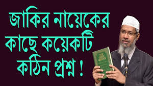 4 tükürüğünü yutmak orucu bozar mı? Dr Zakir Naik Bangla Lecture 2018 Some Hard Question With Dr Zakir The Great Bengal Tv