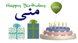 عيد ميلاد السعد، عيد ميلاد الفرح، عيد ميلاد الصبا، عيد ميلاد الحسن، عيد ميلاد الشفافية، عيد ميلاد النرجسية، كل عام وأنت بخير. Ø¹ÙŠØ¯ Ù…ÙŠÙ„Ø§Ø¯ Ù…Ù†Ù‰ Ø¹ÙŠØ¯ Ù…ÙŠÙ„Ø§Ø¯ Ø³Ø¹ÙŠØ¯ Mona ØªÙ‡Ù†Ø¦Ø© Youtube
