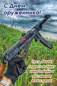  Поздравления, связанные с оружием и его особенностями 