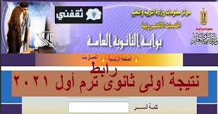 وكشف الدكتور طارق شوقي وزير التربية والتعليم والتعليم الفني عن موعد إعلان نتيجة الثانوية العامة للعام الدراسي 2021. Ø±Ø§Ø¨Ø· Ù†ØªÙŠØ¬Ø© Ø£ÙˆÙ„ÙŠ Ø«Ø§Ù†ÙˆÙŠ 2021 Ø£Ù„ØªØ±Ù… Ø§Ù„Ø£ÙˆÙ„ Ø§Ù„Ø¯Ø®ÙˆÙ„ Ø¹Ù„Ù‰ Ù…ÙˆÙ‚Ø¹ Ø¨ÙˆØ§Ø¨Ø© Ø§Ù„Ø«Ø§Ù†ÙˆÙŠØ© Ø§Ù„Ø¹Ø§Ù…Ø© Ø¨Ø±Ù‚Ù… Ø§Ù„Ø¬Ù„ÙˆØ³ ÙˆØ§Ù„Ø§Ø³Ù…