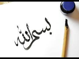 Simple Bismillah In Arabic Calligraphy Arabic Calligraphy Bismi Allah بسم الله Islamic Calligraphy Arabic Calligraphy Art Islamic Art Calligraphy