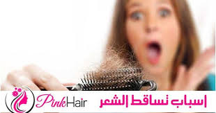ما هي اسباب تساقط الشعر بغزارة وهل ي مكن تجنبها Pinkhair Pink Hair Hair Pink